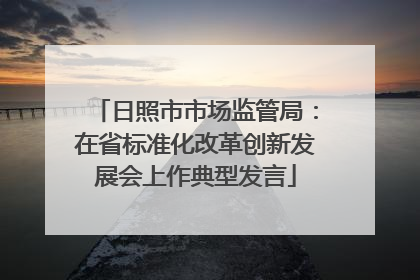日照市市场监管局：在省标准化改革创新发展会上作典型发言