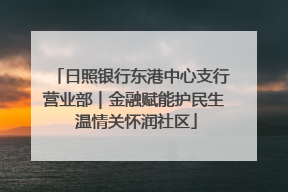 日照银行东港中心支行营业部｜金融赋能护民生 温情关怀润社区