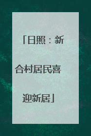 日照：新合村居民喜迎新居