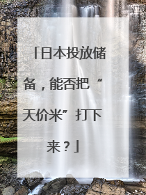 日本投放储备，能否把“天价米”打下来？