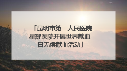 昆明市第一人民医院星耀医院开展世界献血日无偿献血活动