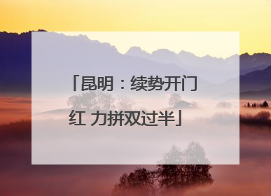 昆明：续势开门红 力拼双过半