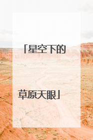 星空下的草原天眼