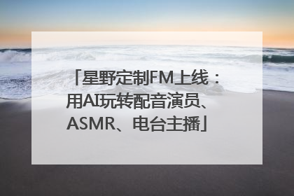 星野定制FM上线：用AI玩转配音演员、ASMR、电台主播