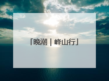 晚潮｜峰山行