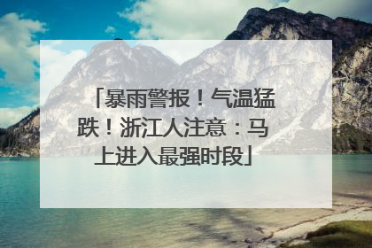暴雨警报！气温猛跌！浙江人注意：马上进入最强时段