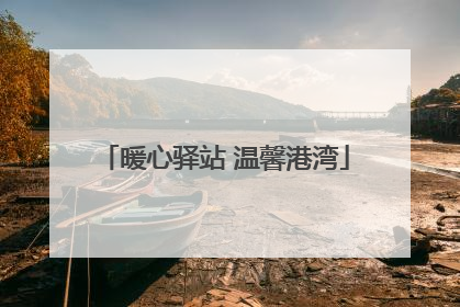 暖心驿站 温馨港湾