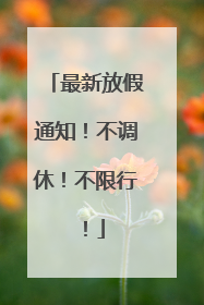 最新放假通知！不调休！不限行！