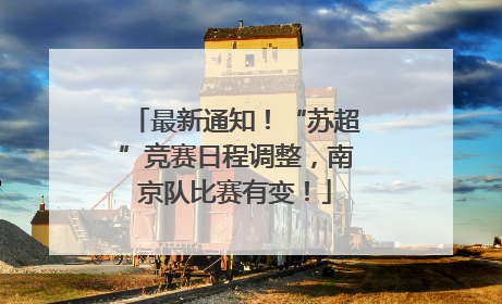 最新通知！“苏超”竞赛日程调整，南京队比赛有变！