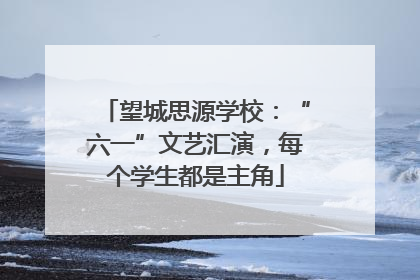 望城思源学校：“六一”文艺汇演，每个学生都是主角
