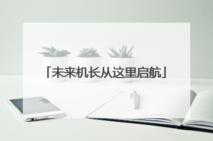 未来机长从这里启航