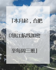 本月起，合肥⇋镇江航线加密至每周三班
