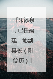 朱添泉，已任福建一地副县长（附简历）