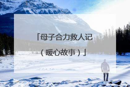 母子合力救人记（暖心故事）