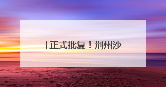 正式批复！荆州沙市机场将改扩建