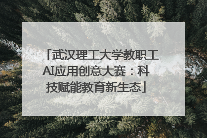 武汉理工大学教职工AI应用创意大赛：科技赋能教育新生态