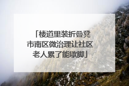 楼道里装折叠凳 市南区微治理让社区老人累了能歇脚