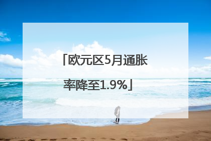 欧元区5月通胀率降至1.9%