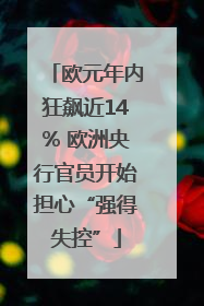 欧元年内狂飙近14% 欧洲央行官员开始担心“强得失控”