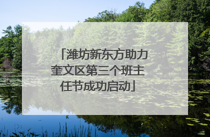 潍坊新东方助力奎文区第三个班主任节成功启动
