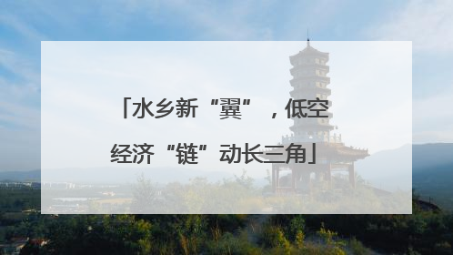 水乡新“翼”，低空经济“链”动长三角