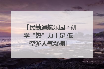 民勤通航乐园：研学“热”力十足 低空游人气爆棚