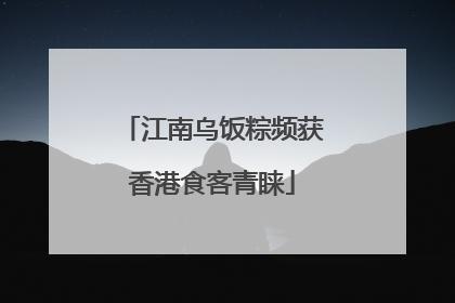 江南乌饭粽频获香港食客青睐