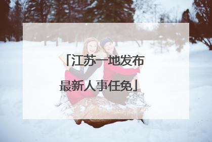 江苏一地发布最新人事任免