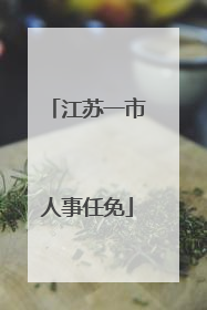 江苏一市人事任免