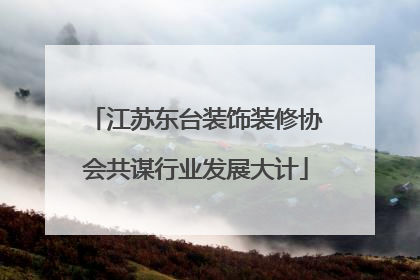 江苏东台装饰装修协会共谋行业发展大计