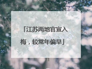 江苏两地官宣入梅，较常年偏早