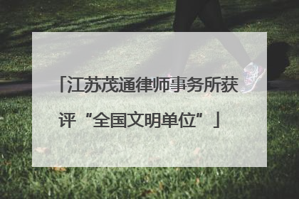 江苏茂通律师事务所获评“全国文明单位”