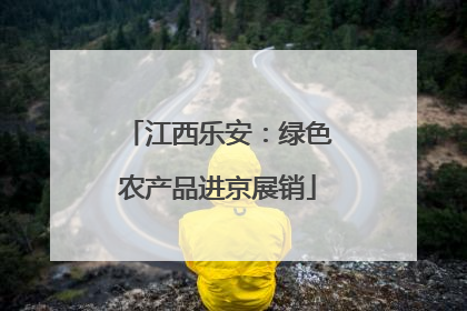 江西乐安：绿色农产品进京展销