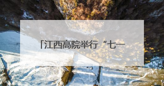 江西高院举行“七一”表彰大会暨深入贯彻中央八项规定精神学习教育专题党课