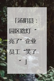 汤阴县：园区路灯“亮了”企业员工“笑了”