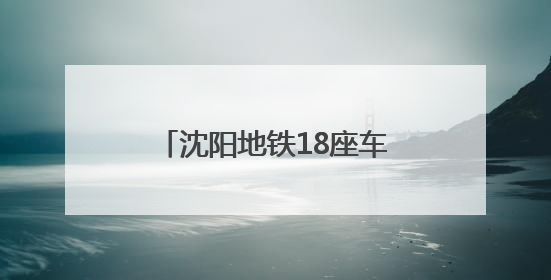 沈阳地铁18座车站“纳凉区”开放！方便市民随时休息
