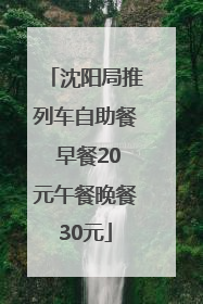 沈阳局推列车自助餐 早餐20元午餐晚餐30元