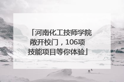 河南化工技师学院敞开校门，106项技能项目等你体验