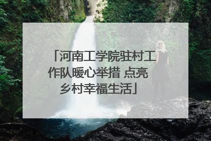 河南工学院驻村工作队暖心举措 点亮乡村幸福生活