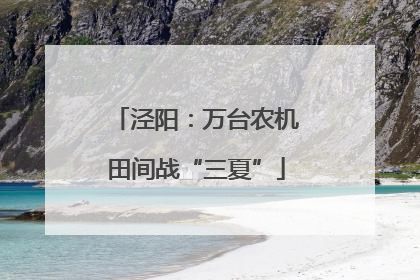 泾阳：万台农机田间战“三夏”