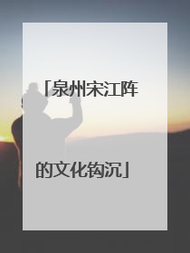 泉州宋江阵的文化钩沉
