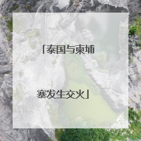 泰国与柬埔寨发生交火