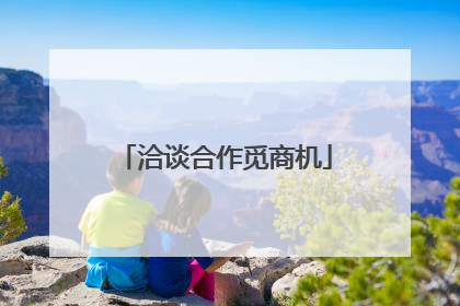洽谈合作觅商机
