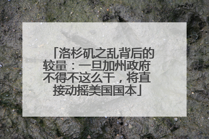 洛杉矶之乱背后的较量：一旦加州政府不得不这么干，将直接动摇美国国本