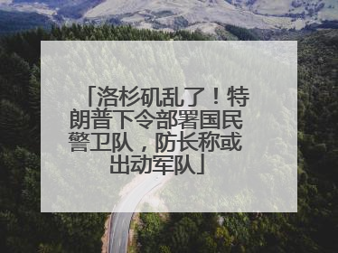 洛杉矶乱了！特朗普下令部署国民警卫队，防长称或出动军队