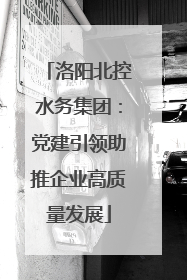 洛阳北控水务集团：党建引领助推企业高质量发展