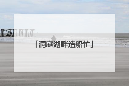 洞庭湖畔造船忙