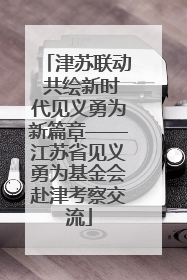 津苏联动 共绘新时代见义勇为新篇章——江苏省见义勇为基金会赴津考察交流