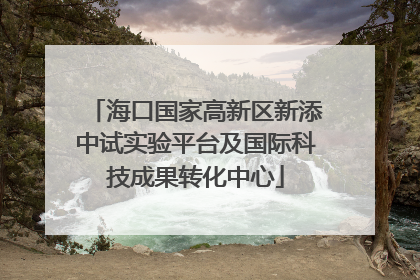 海口国家高新区新添中试实验平台及国际科技成果转化中心