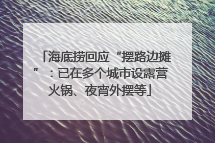 海底捞回应“摆路边摊”：已在多个城市设露营火锅、夜宵外摆等